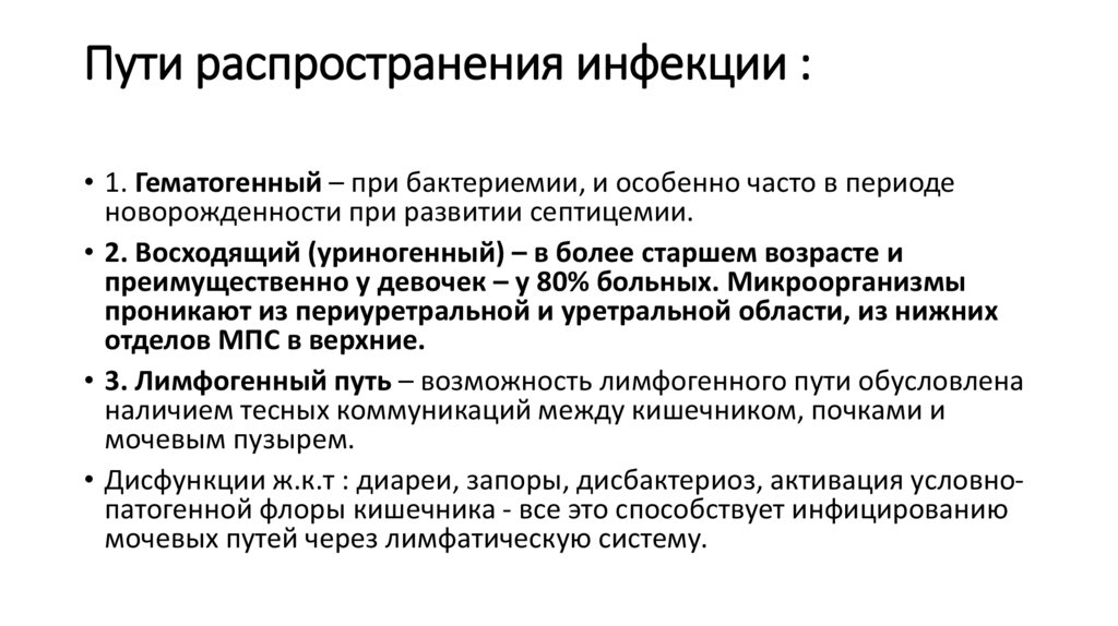 Пути распространения инфекции :