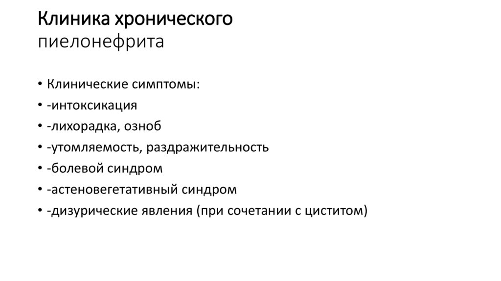 Клиника хронического пиелонефрита