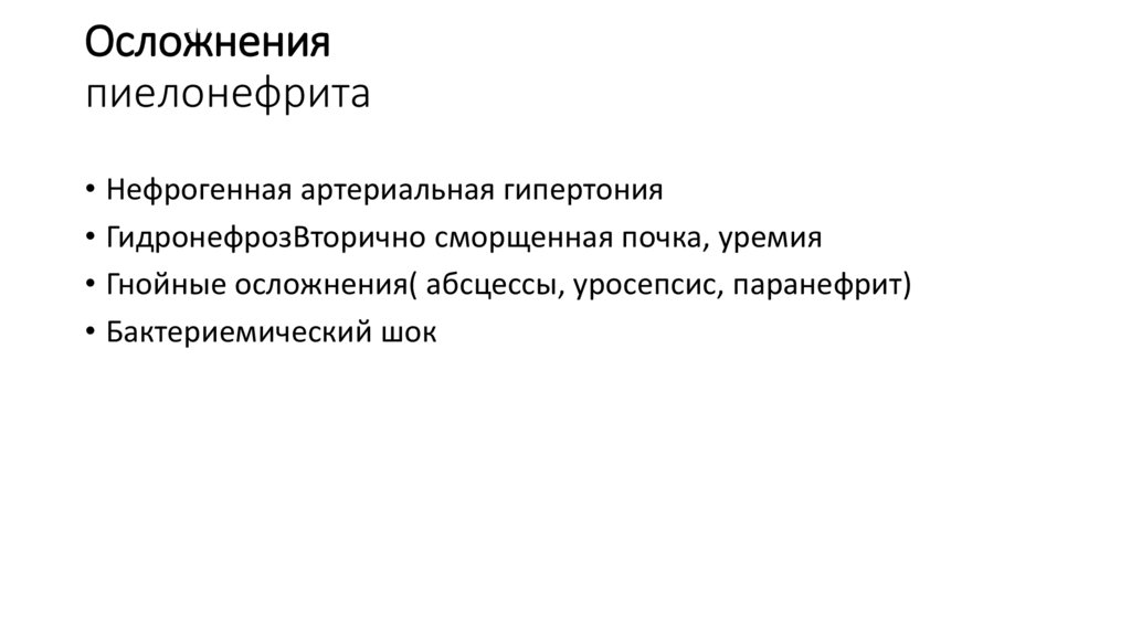 Осложнения пиелонефрита