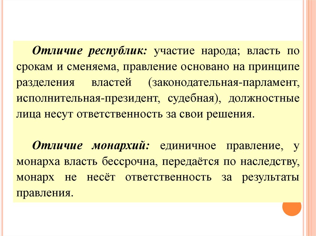 Подумайте, в чём же отличие признаков республики и монархии?