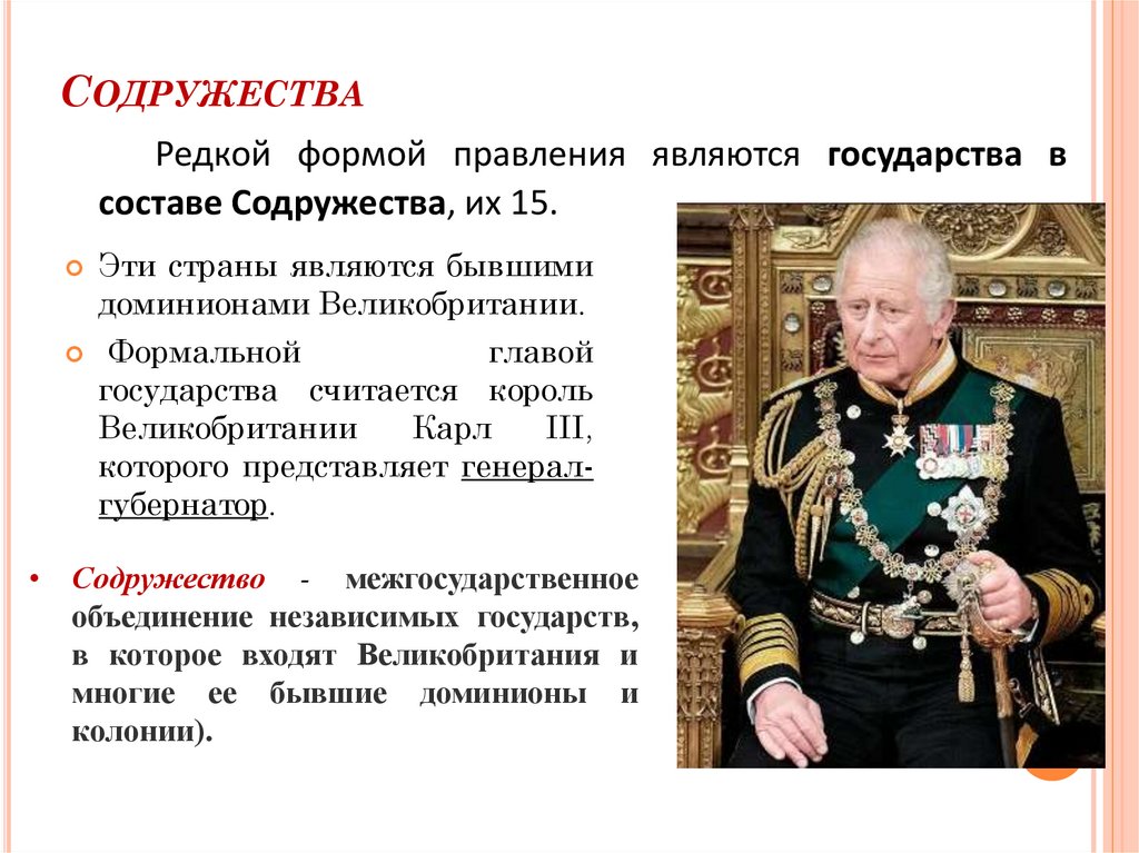 Содружества