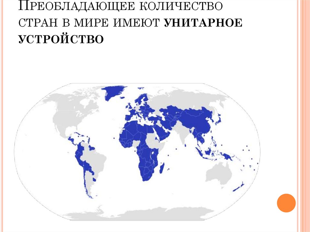 Преобладающее количество стран в мире имеют унитарное устройство
