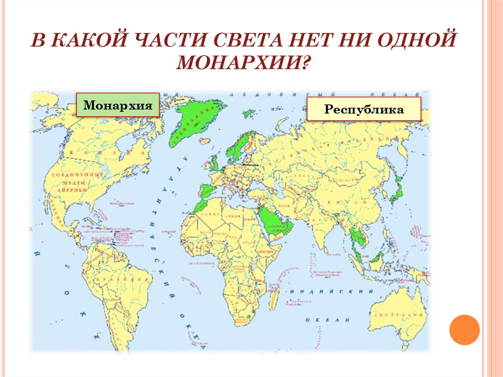 В какой части света нет ни одной монархии?