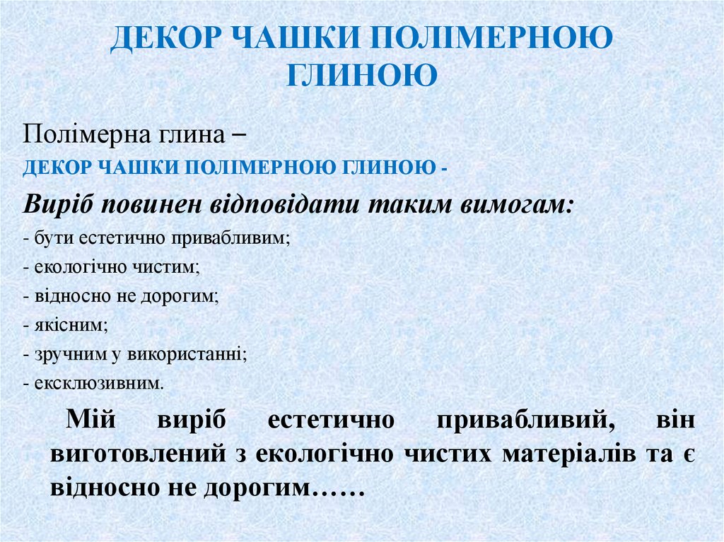 Декор чашки полімерною глиною