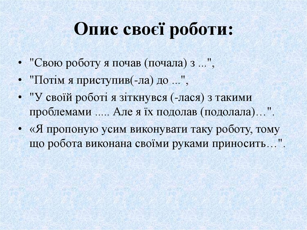 Опис своєї роботи: