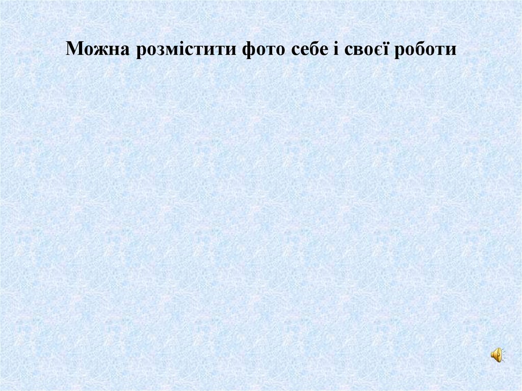 Можна розмістити фото себе і своєї роботи