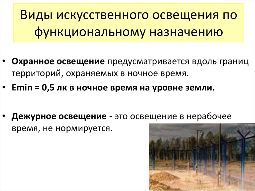 Виды искусственного освещения по функциональному назначению