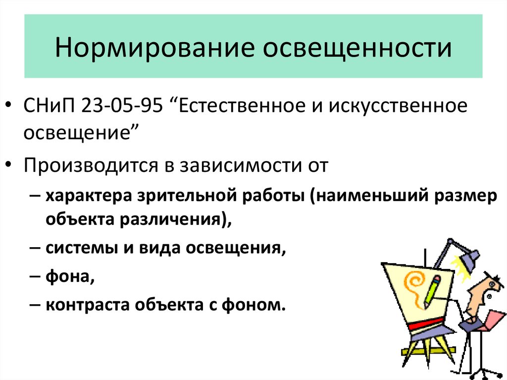 Нормирование освещенности