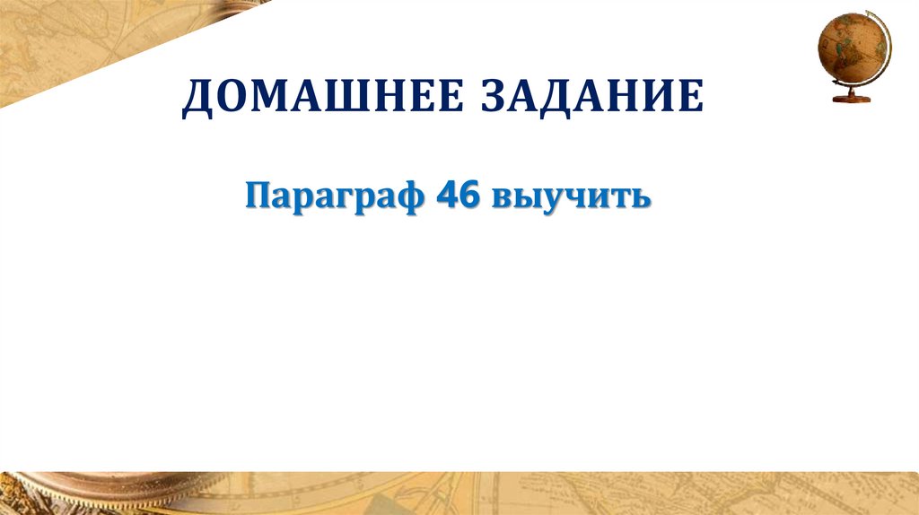 Домашнее задание