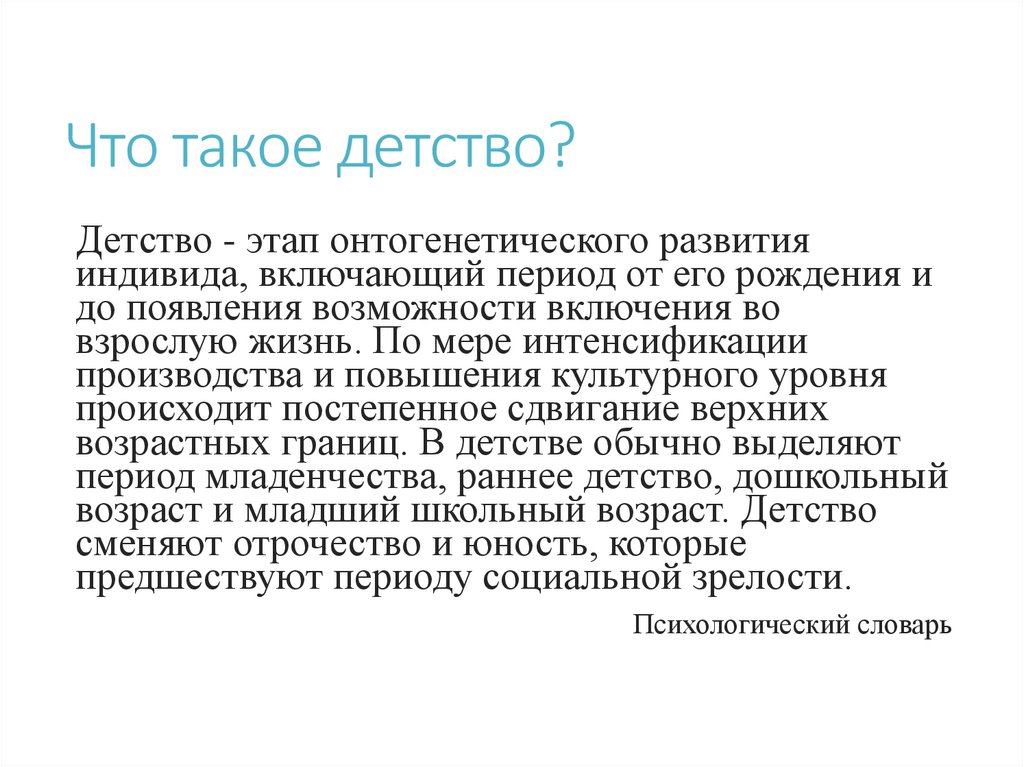 Что такое детство?