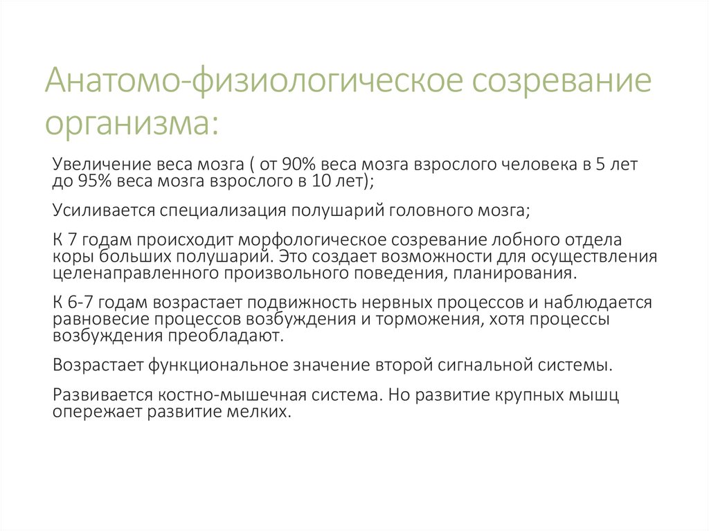 Анатомо-физиологическое созревание организма: