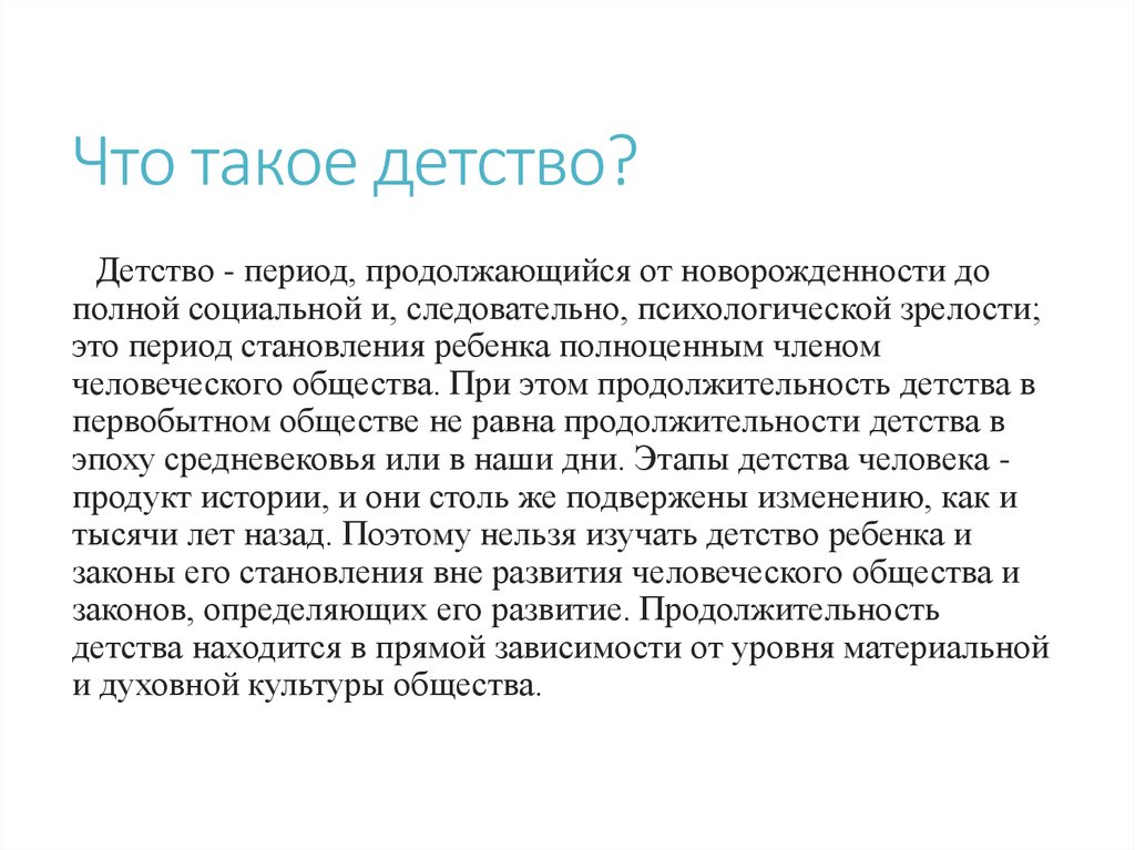 Что такое детство?