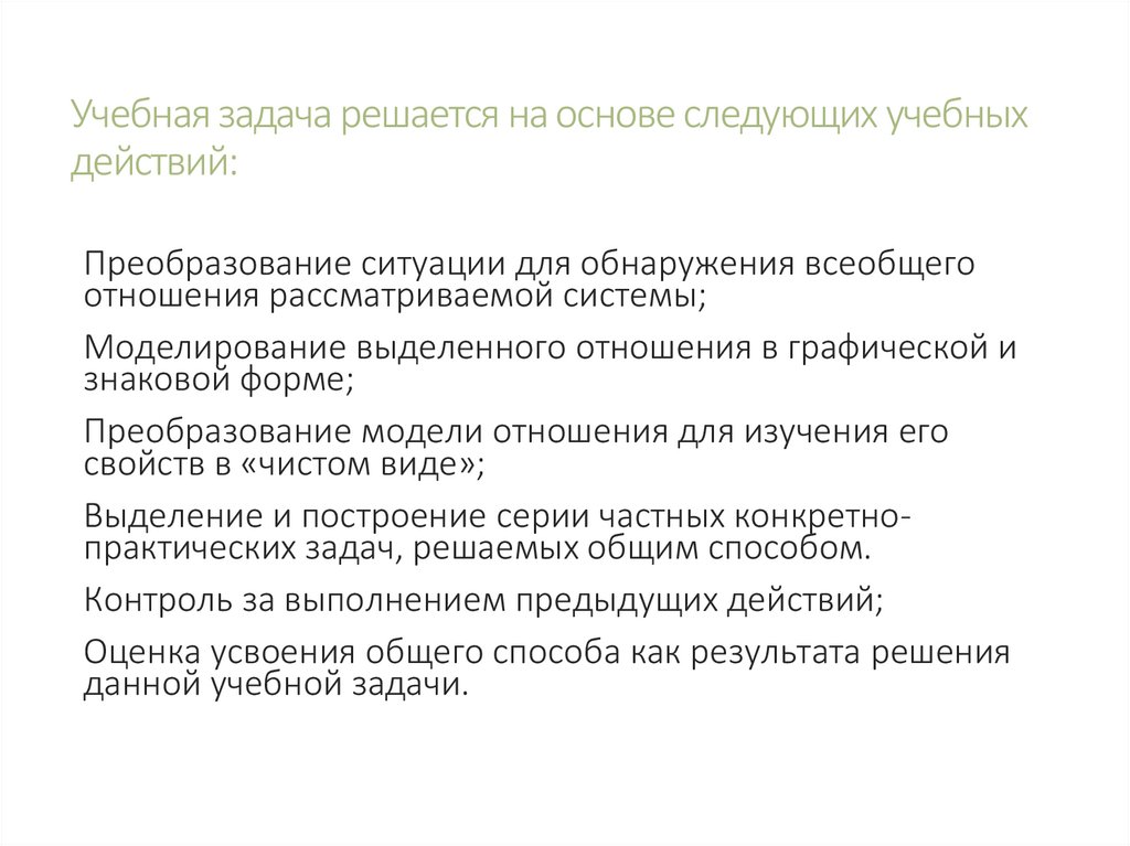 Учебная задача решается на основе следующих учебных действий: