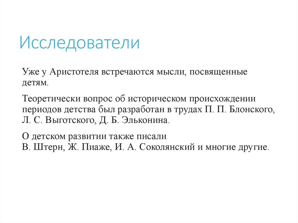 Исследователи