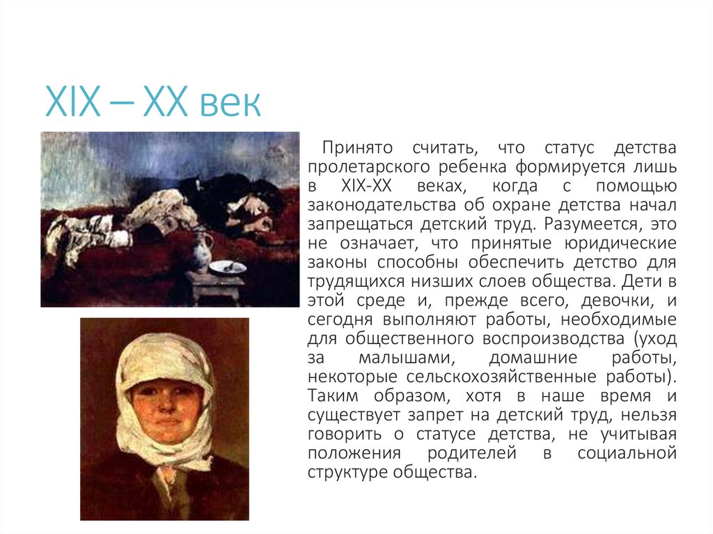 XIX – XX век