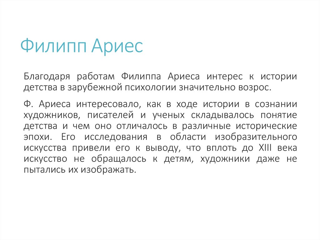 Филипп Ариес