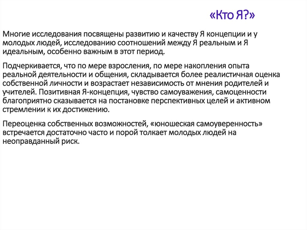 «Кто Я?»