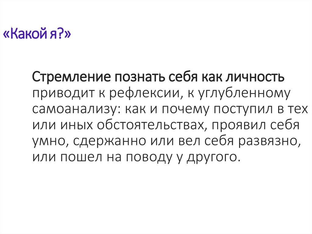 «Какой я?»