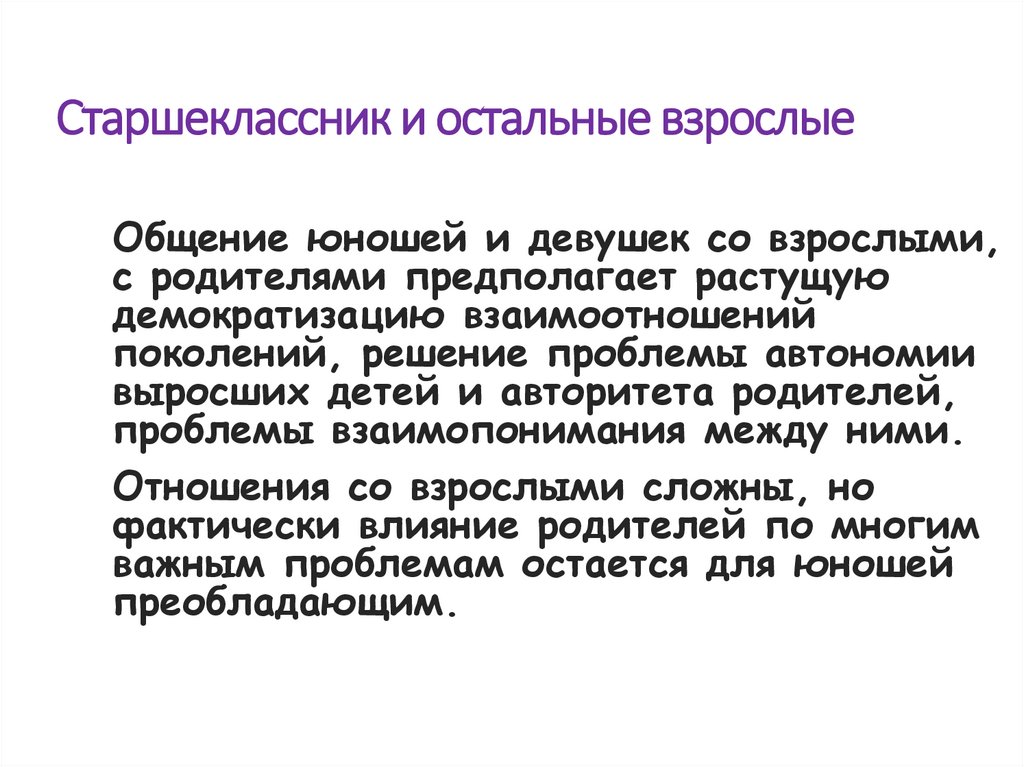 Старшеклассник и остальные взрослые