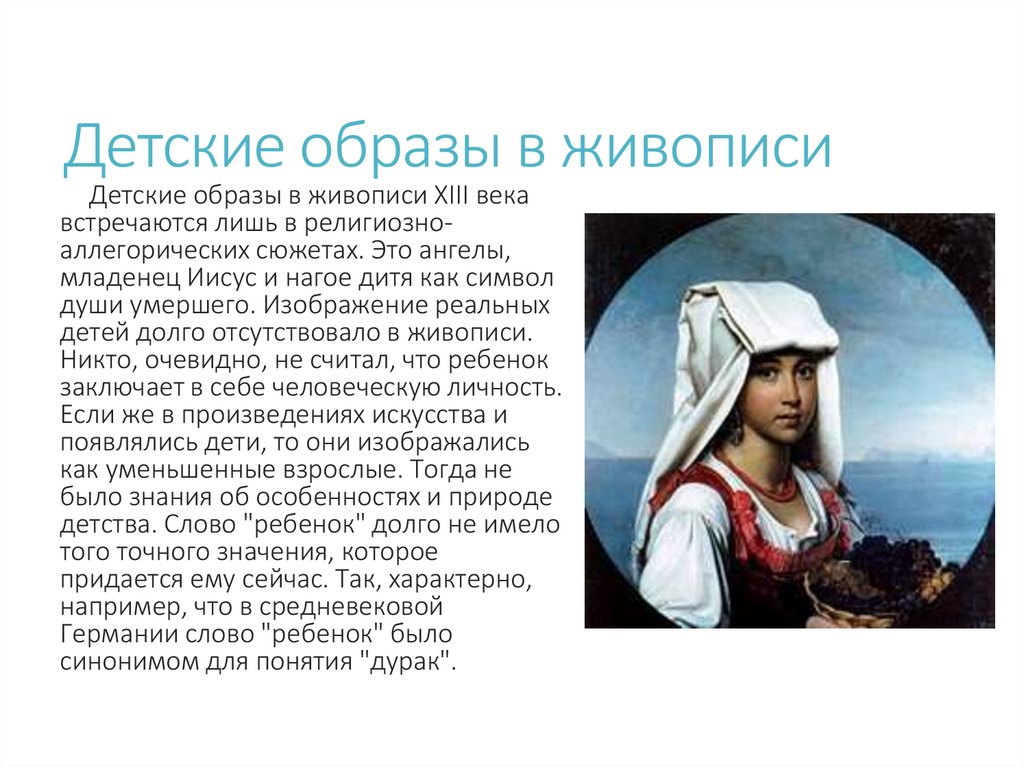 Детские образы в живописи