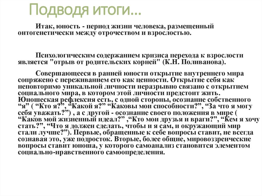 Подводя итоги…