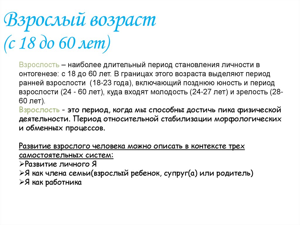 Взрослый возраст (с 18 до 60 лет)