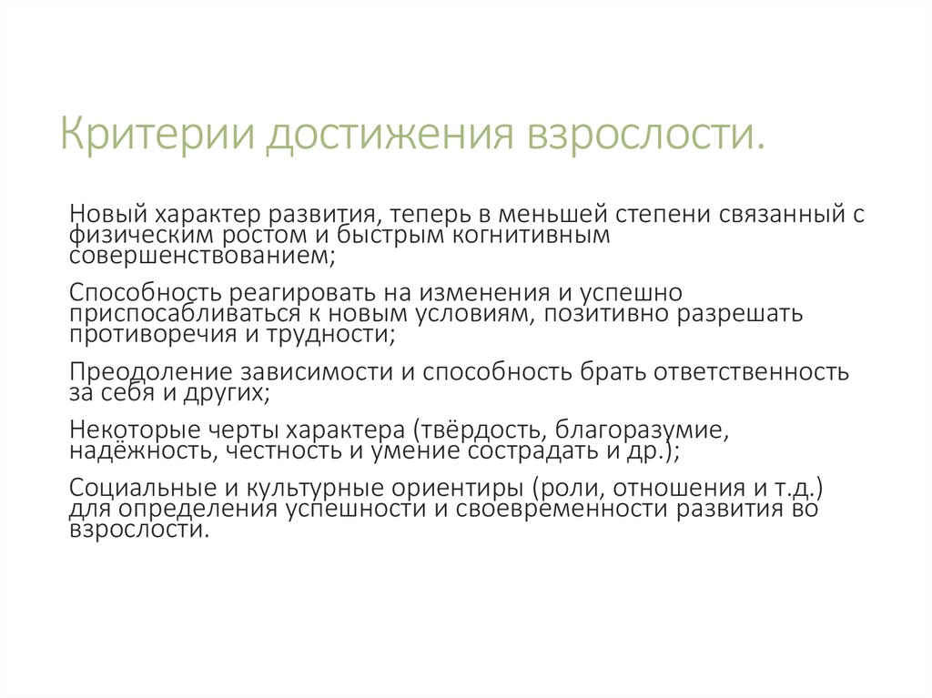 Критерии достижения взрослости.