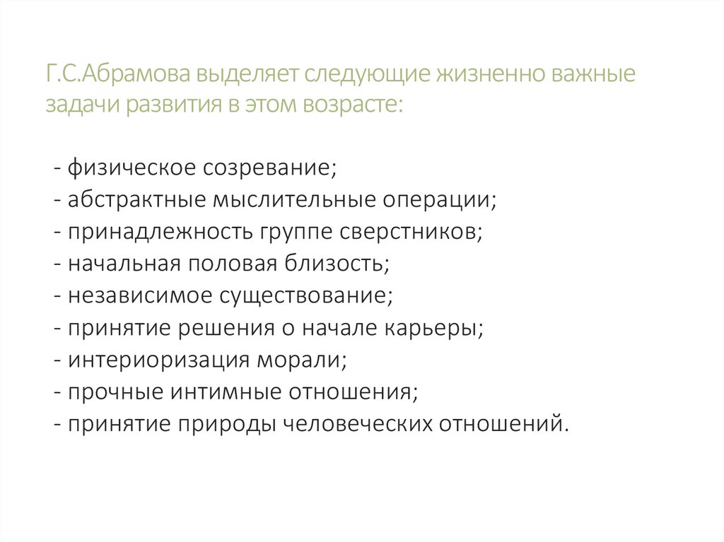 Г.С.Абрамова выделяет следующие жизненно важные задачи развития в этом возрасте: