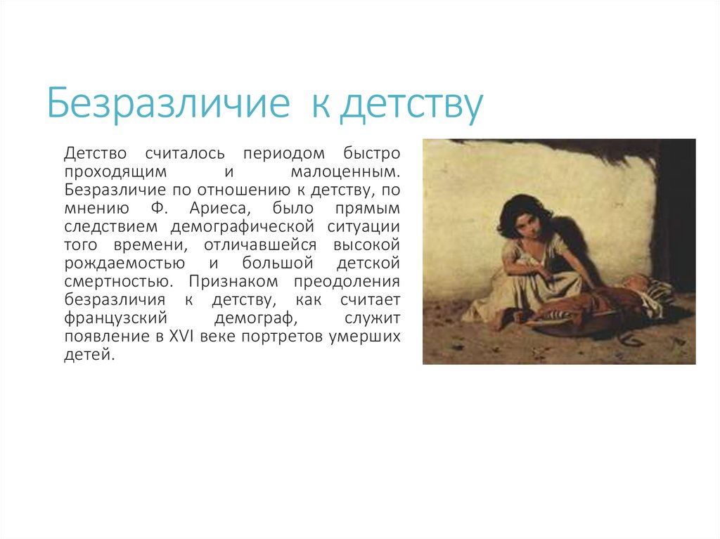 Безразличие к детству