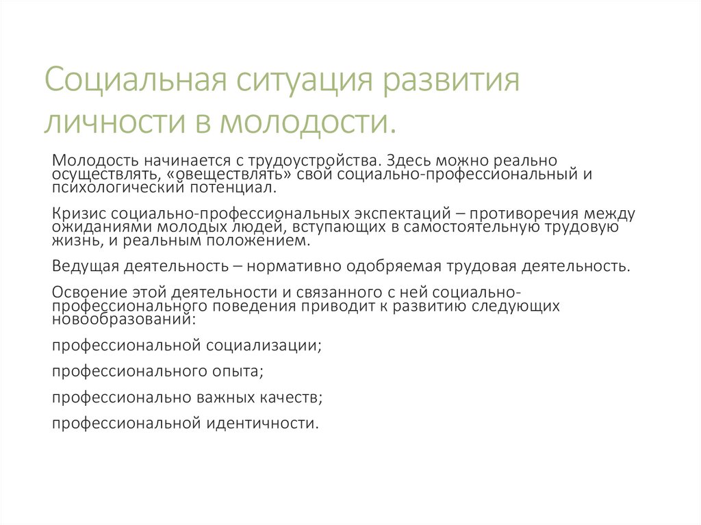 Социальная ситуация развития личности в молодости.