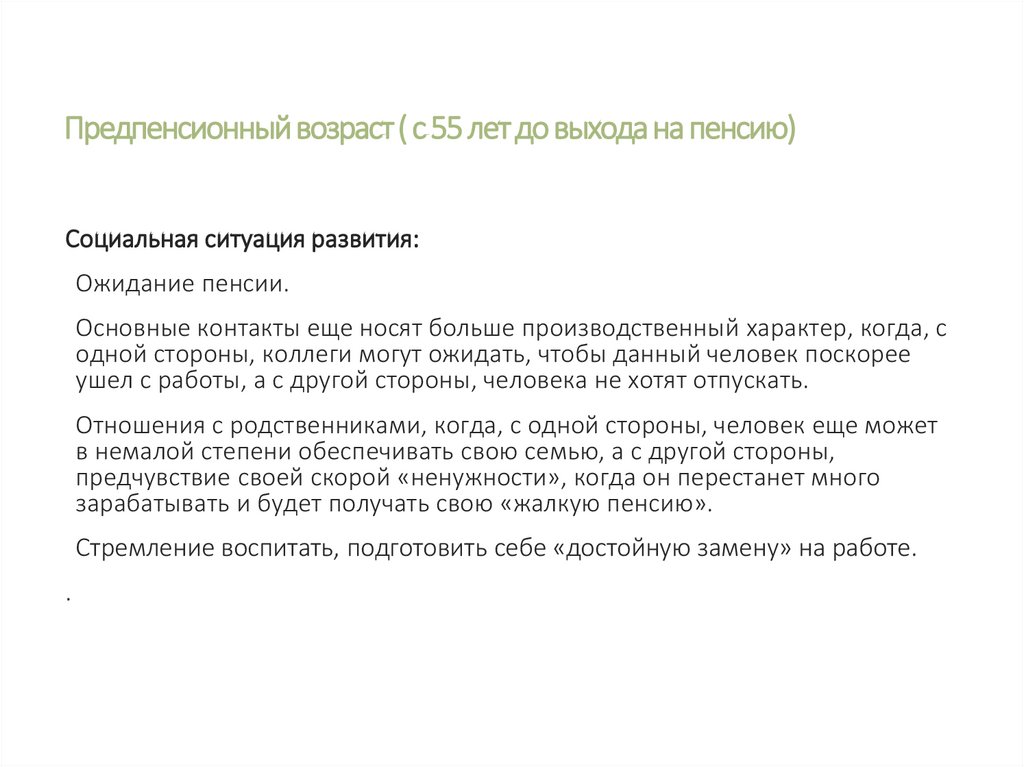 Предпенсионный возраст ( с 55 лет до выхода на пенсию)