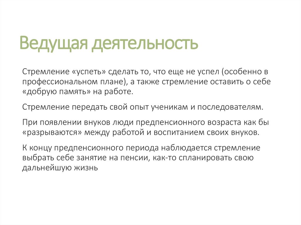 Ведущая деятельность