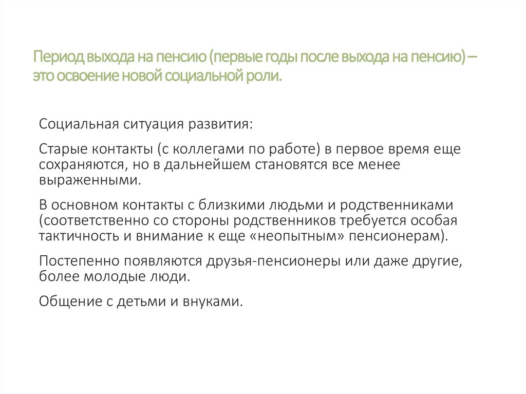 Период выхода на пенсию (первые годы после выхода на пенсию) – это освоение новой социальной роли.