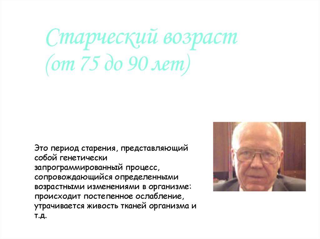 Старческий возраст (от 75 до 90 лет)
