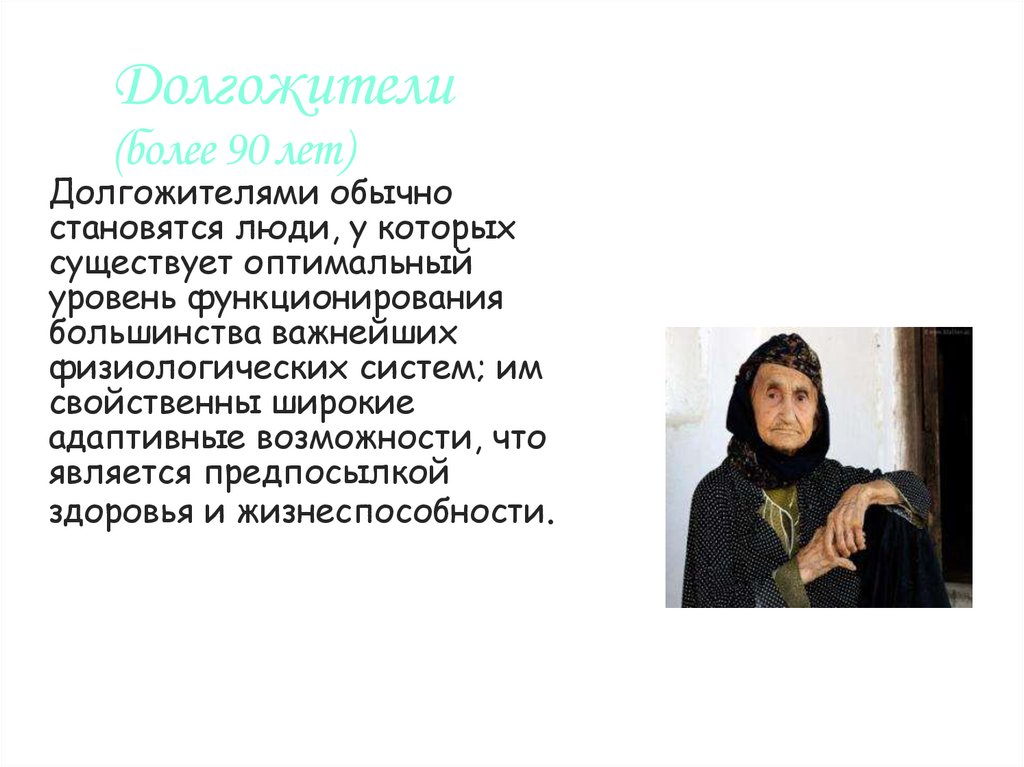 Долгожители (более 90 лет)
