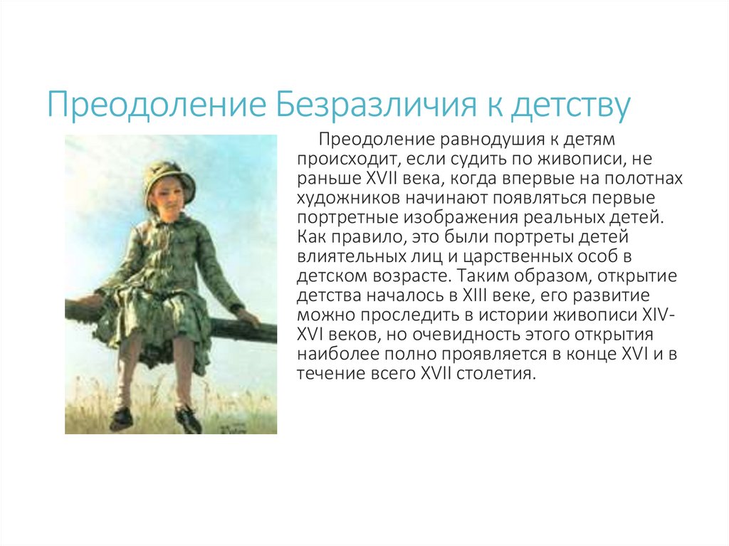 Преодоление Безразличия к детству