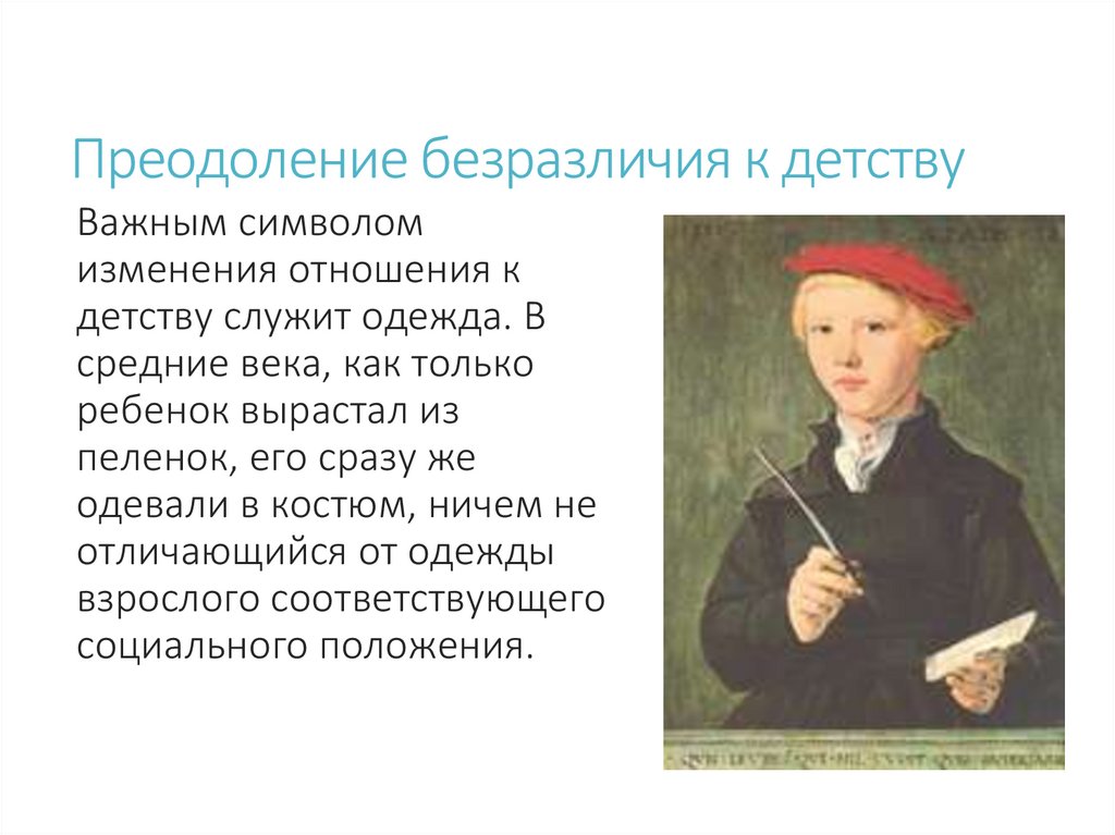 Преодоление безразличия к детству