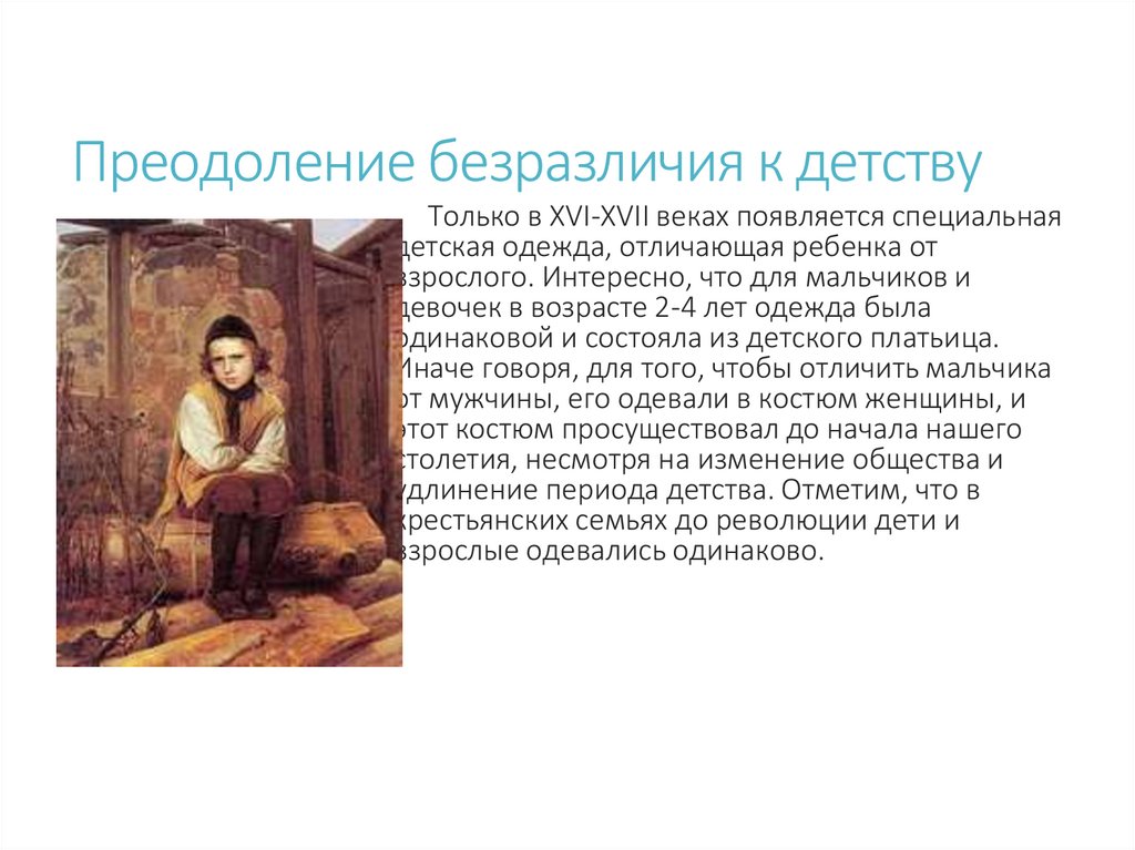 Преодоление безразличия к детству