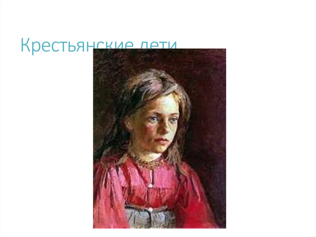 Крестьянские дети