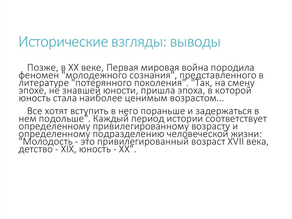 Исторические взгляды: выводы