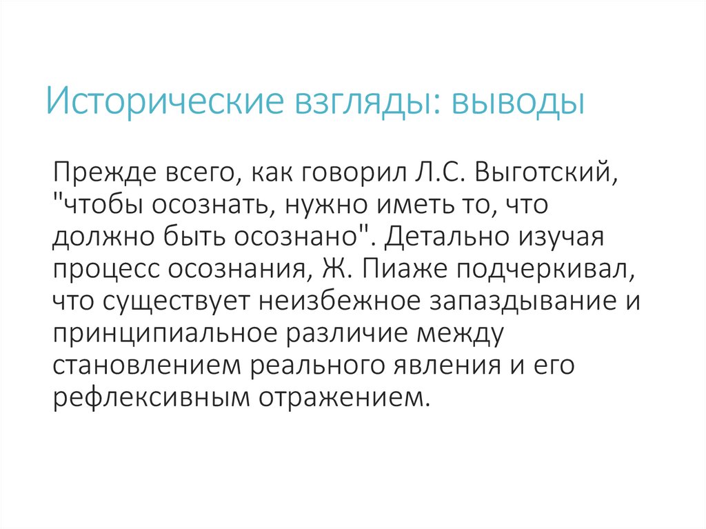 Исторические взгляды: выводы