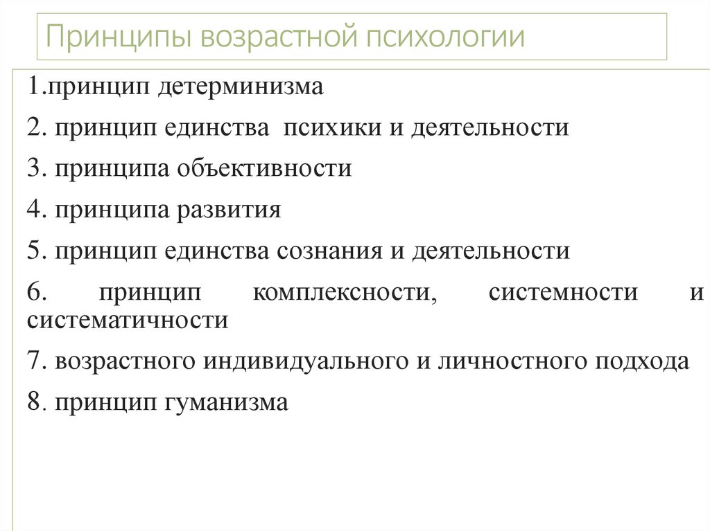 Принципы возрастной психологии