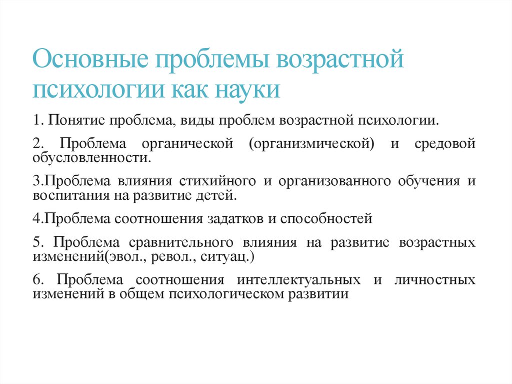 Основные проблемы возрастной психологии как науки