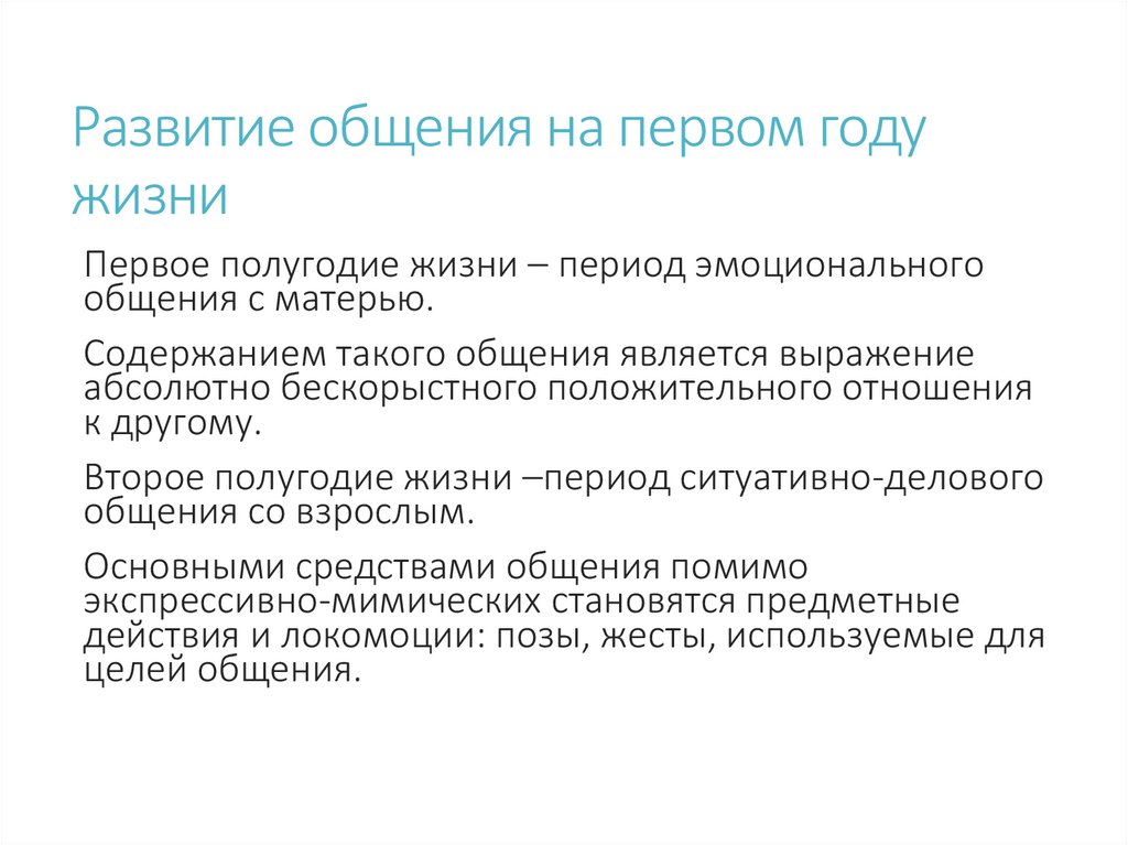 Развитие общения на первом году жизни