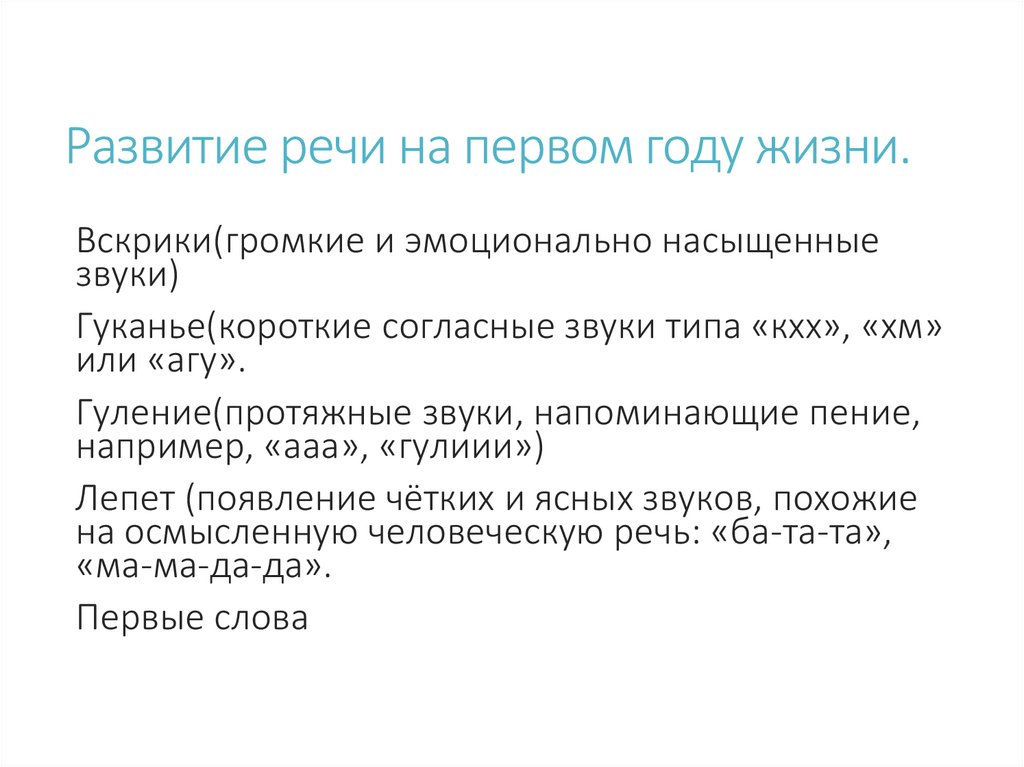 Развитие речи на первом году жизни.