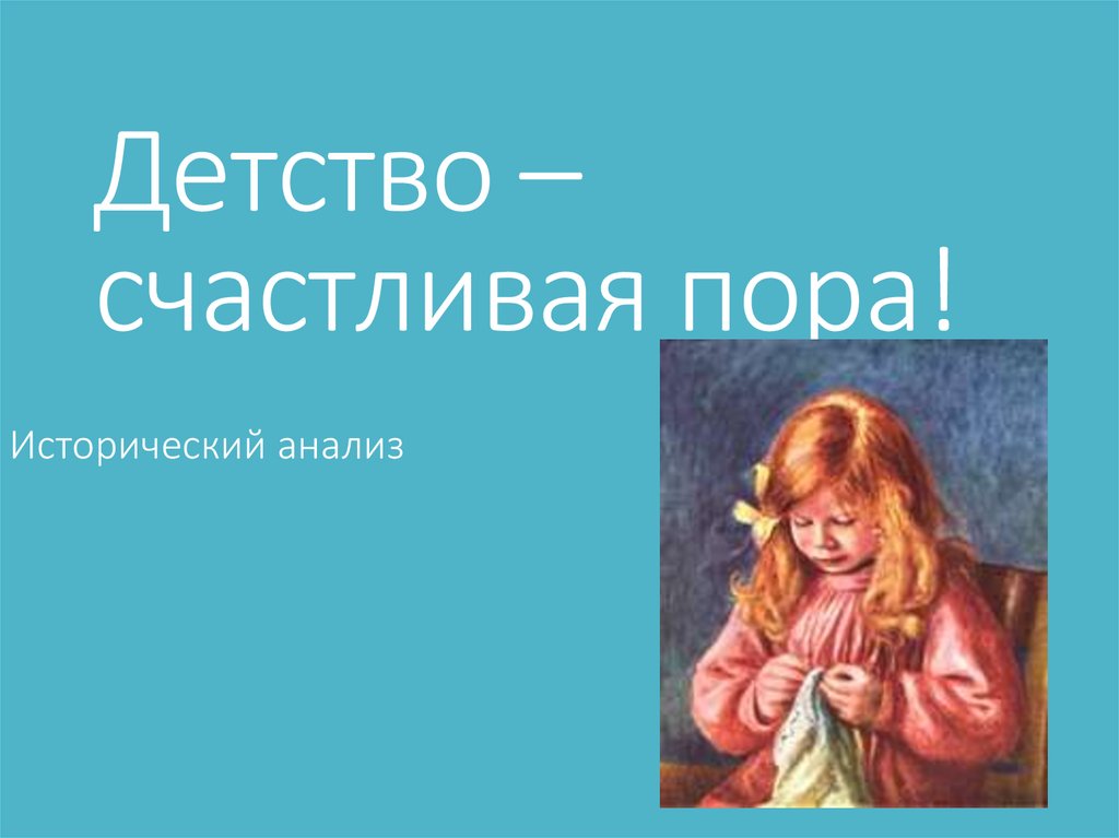 Детство – счастливая пора!