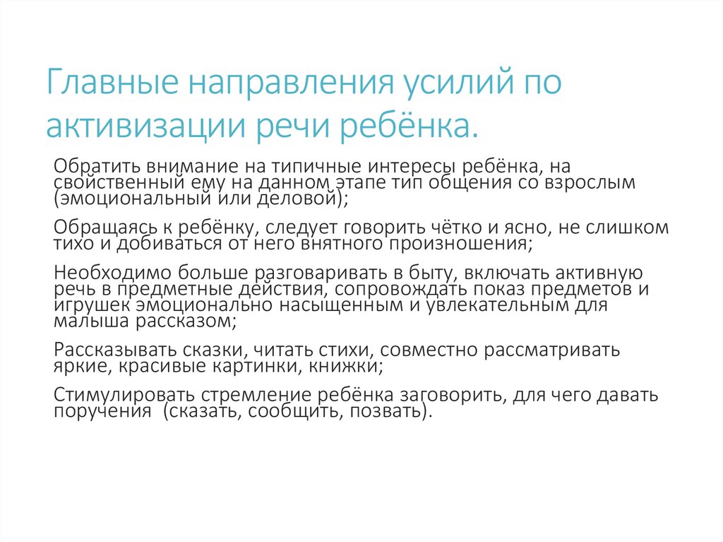 Главные направления усилий по активизации речи ребёнка.