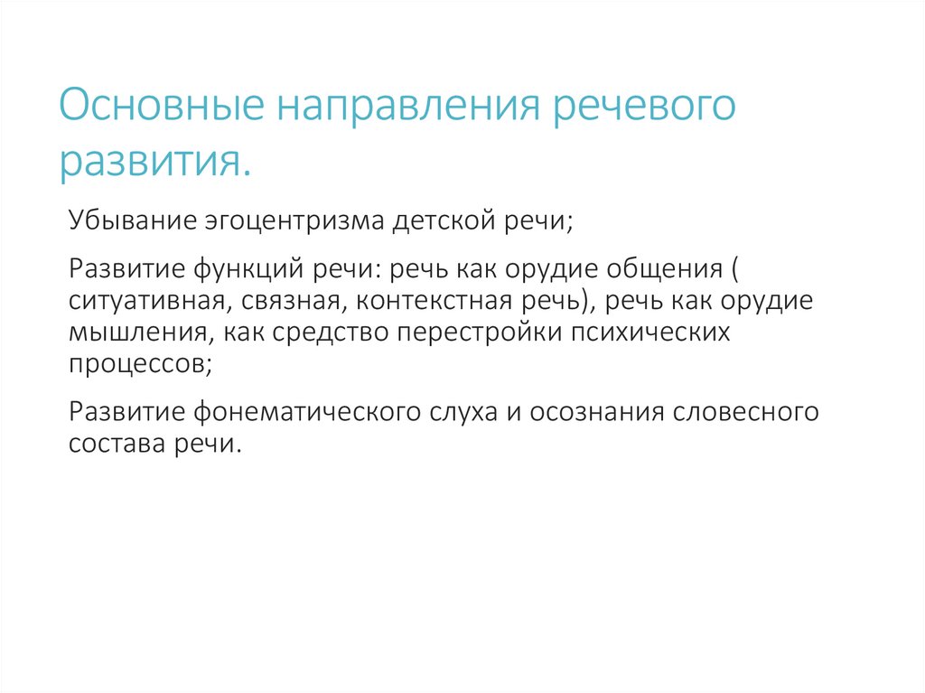 Основные направления речевого развития.