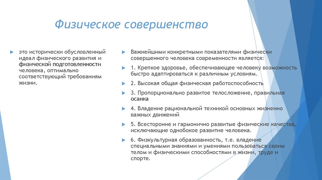 Физическое совершенство