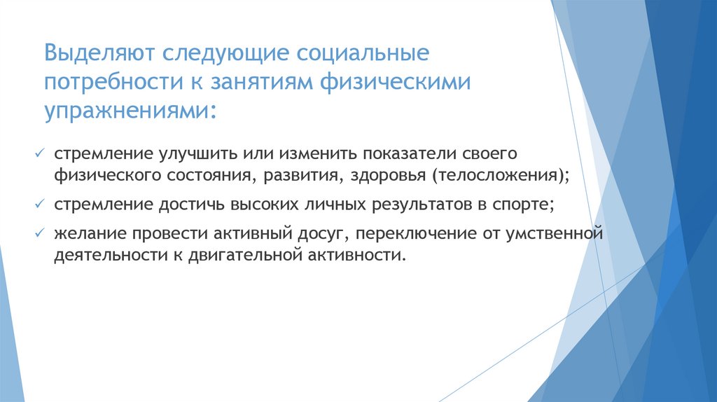 Выделяют следующие социальные потребности к занятиям физическими упражнениями: